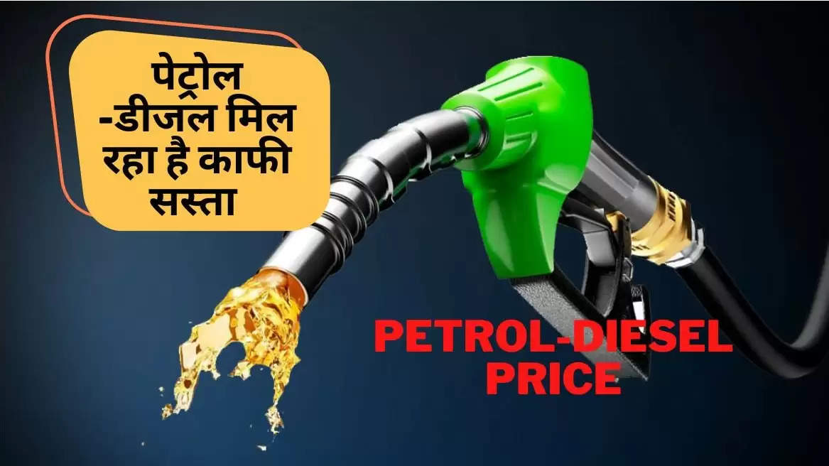 पेट्रोल डीजल मिल रहा है काफ़ी सस्ता, इस राज्य में हुआ 84 रुपए लीटर, देखें आज के भाव     