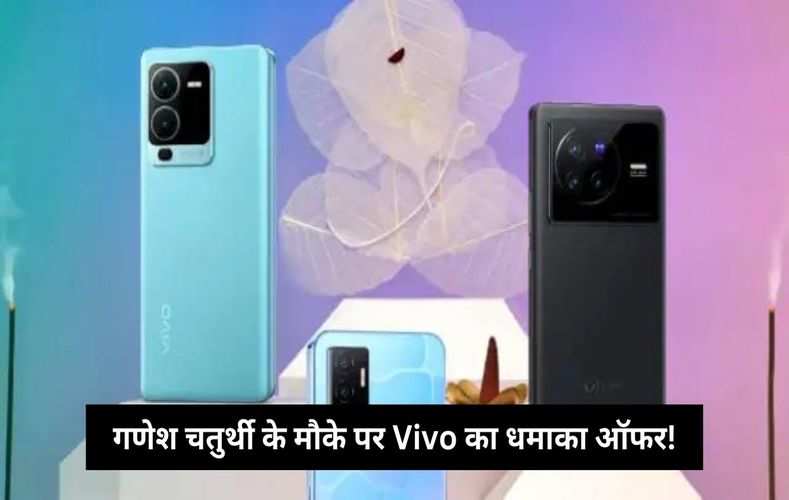 गणेश चतुर्थी के मौके पर Vivo का धमाका ऑफर!  5G स्मार्टफोन पर तगड़ा डिस्काउंट, देखें डिटेल
