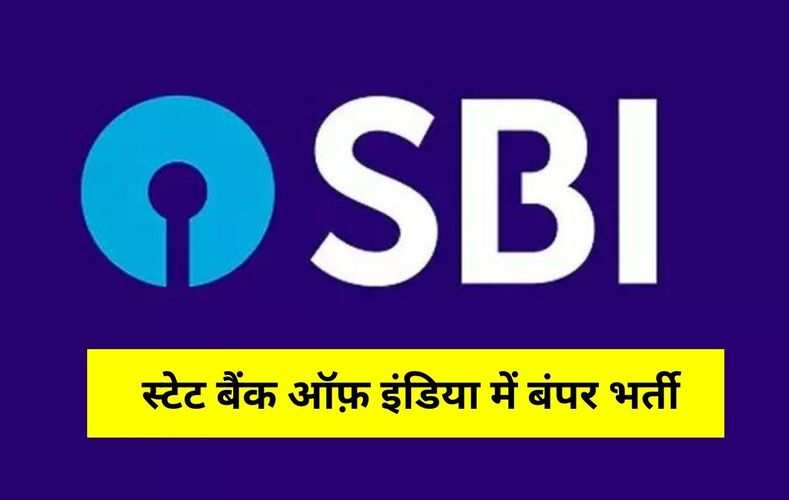  स्टेट बैंक ऑफ़ इंडिया में बंपर भर्ती, फटाफट इस तरह करें आवेदन 