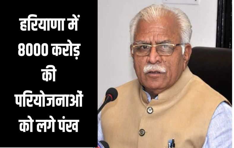 हरियाणा में 8000 करोड़ की परियोजनाओं को लगे पंख, देखें कहां-कहां क्या क्या हुआ ?