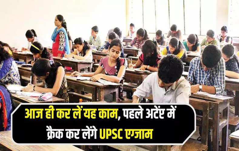 UPSC Preparation Tips: आज ही कर लें यह काम, पहले अटेंप्ट में क्रैक कर लेंगे UPSC एग्जाम