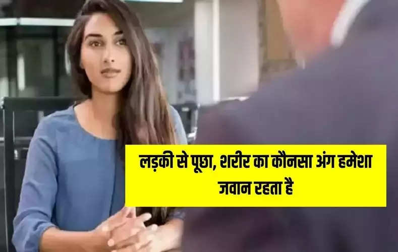 IAS Interview Questions: लड़की से पूछा, शरीर का कौनसा अंग हमेशा जवान रहता है, दिया ये सॉलिड जबाव