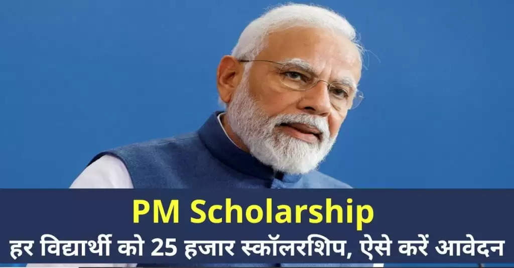PM Scholarship : हर विद्यार्थी को 25 हजार की स्कॉलरशिप, ऐसे करें आवेदन