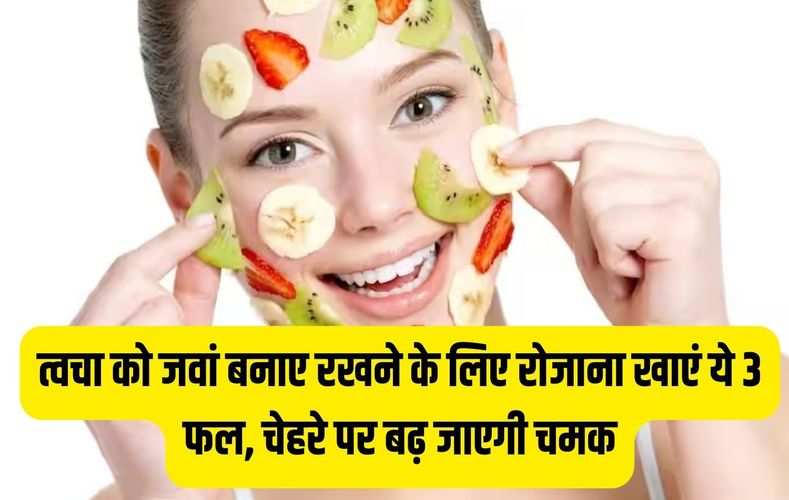 त्वचा को जवां बनाए रखने के लिए रोजाना खाएं ये 3 फल, चेहरे पर बढ़ जाएगी चमक