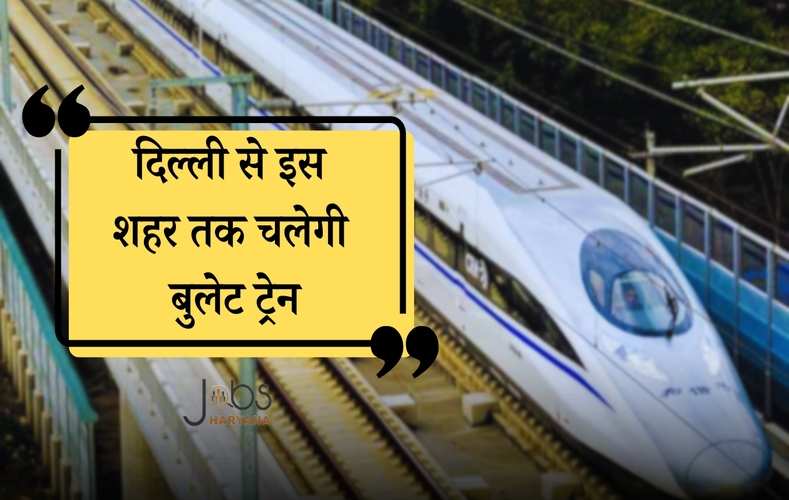  Bullet Train News: दिल्ली से इस शहर तक चलेगी बुलेट ट्रेन, 450 किलोमीटर होगा रूट, जानें पूरी खबर