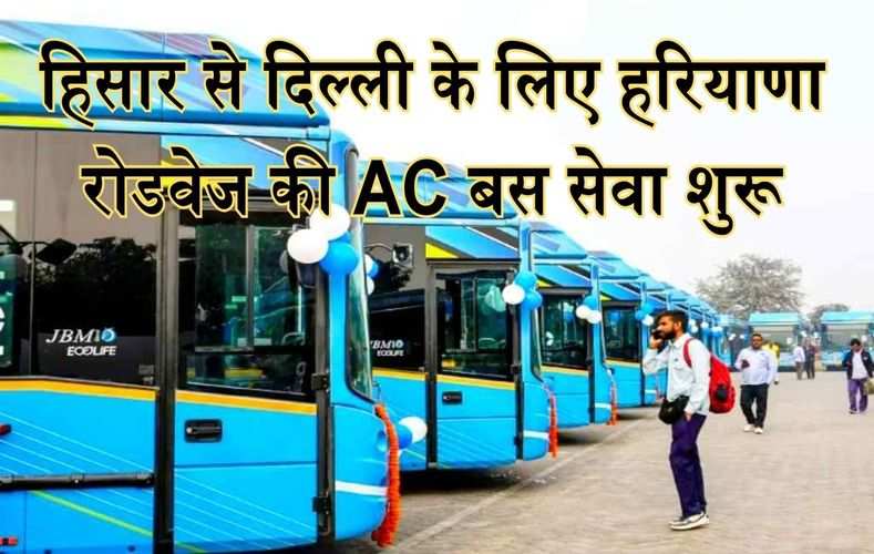 हिसार से दिल्ली के लिए हरियाणा रोडवेज की AC बस सेवा शुरू, जानें कितना होगा किराया और क्या होगा रूट