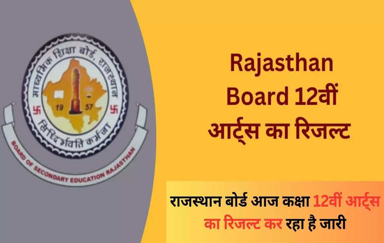 राजस्थान बोर्ड आज कक्षा 12वीं आर्ट्स का रिजल्ट कर रहा है जारी