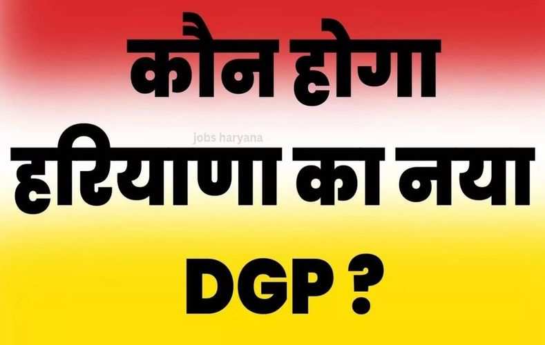 हरियाणा में जल्द होगी नए DGP की नियुक्ति, UPSC ने फाइनल किए इन 3 IPS अफसरों के नाम; सीएम मनोहर की पहली पसंद ये 