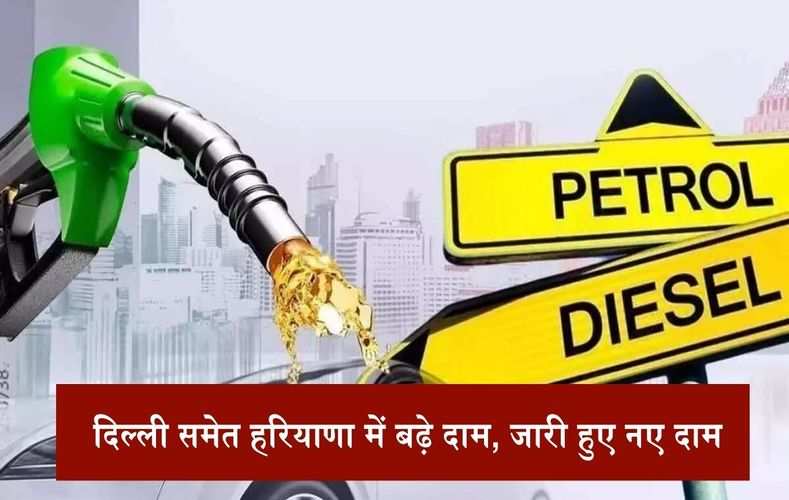  पेट्रोल-डीजल हुआ सस्ता, दिल्ली समेत हरियाणा में बढ़े दाम, जारी हुए नए दाम, जल्दी देखें