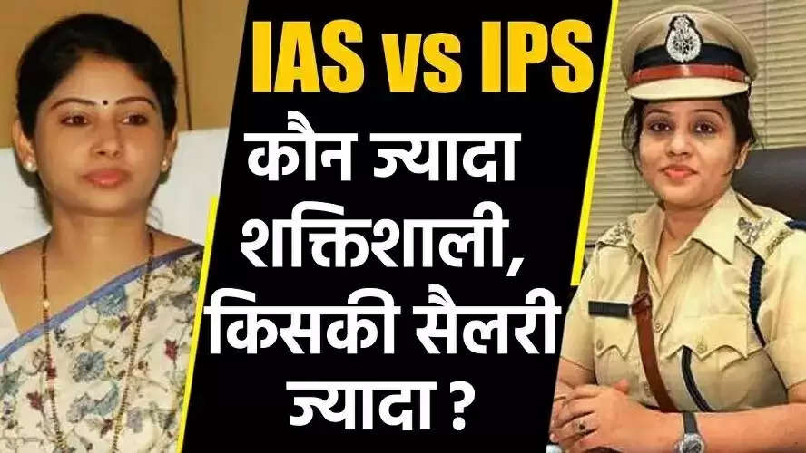 IPS Salary : क्या आप जानते हैं कितनी होती है आईपीएस अफसर की सैलरी? मिलती हैं ये खास सुविधाएं