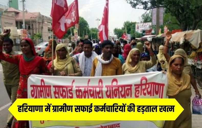 हरियाणा में ग्रामीण सफाई कर्मचारियों की हड़ताल खत्म, अब काम पर लौंटेगे कर्मचारी