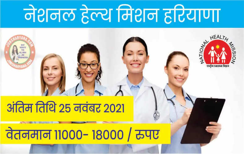 National Health Mission Haryana Recruitment for many posts