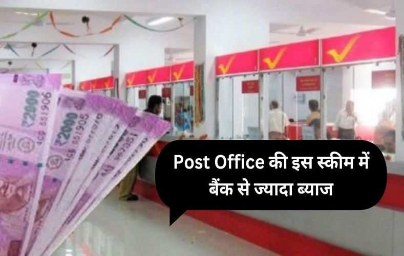 Post Office की इस स्कीम में बैंक से ज्यादा ब्याज, हर महीने 5000 रुपये की कमाई की गारंटी, करें ये काम