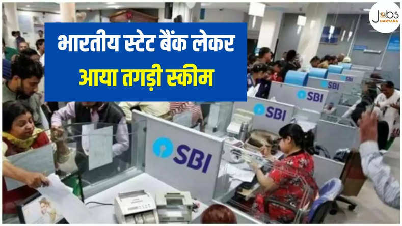  भारतीय स्टेट बैंक लेकर आया तगड़ी स्कीम, 3 लाख रुपए तक का मिल रहा ब्याज, जाने क्या है पूरी स्कीम