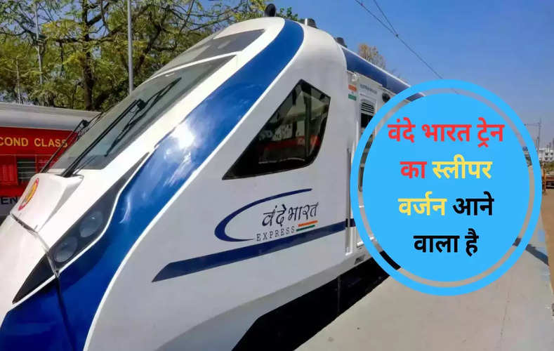 वंदे भारत ट्रेन का स्लीपर वर्जन आने वाला है