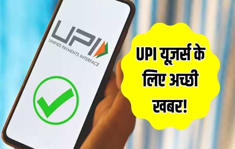 UPI यूज़र्स के लिए अच्छी खबर! बैंक की नई सर्विस, अब अकाउंट में पैसे न होने पर भी कर सकेंगे पेमेंट