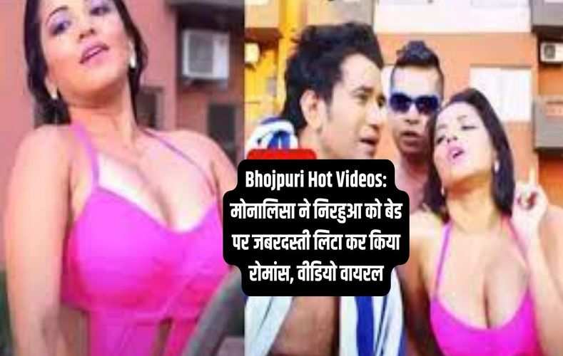 Bhojpuri Hot Videos: मोनालिसा ने निरहुआ को बेड पर जबरदस्ती लिटा कर किया रोमांस, वीडियो वायरल