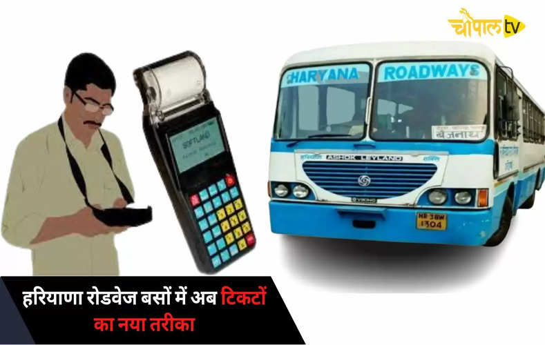 Haryana Roadways E Ticket: हरियाणा रोडवेज बसों में अब नहीं मिलेगी कागजी टिकट, जानिये क्या है नया फॉर्मूला