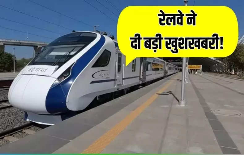  रेलवे ने दी बड़ी खुशखबरी! अगले साल शुरू होगी स्लीपर वंदे भारत, जानें क्या होगा रूट 