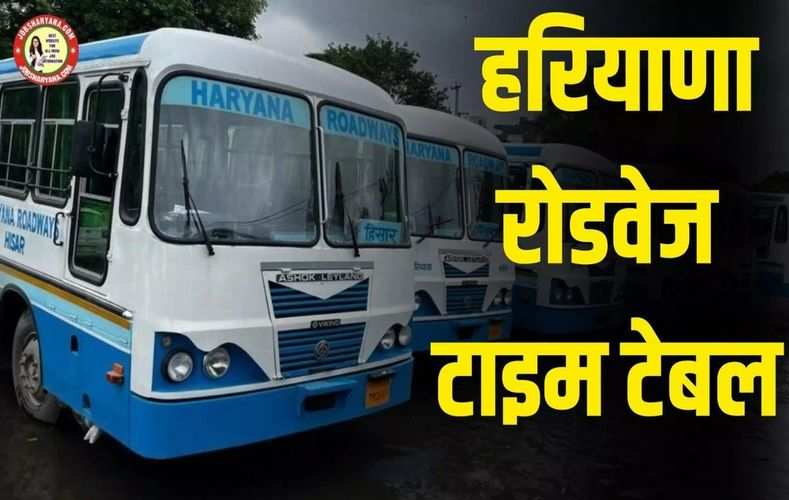 हरियाणा रोडवेज की दिल्ली, राजस्थान, जयपुर सहित अन्य रूटों पर चलने वाली बसों का टाइम टेबल जारी, यहां देखें सबसे पहले  