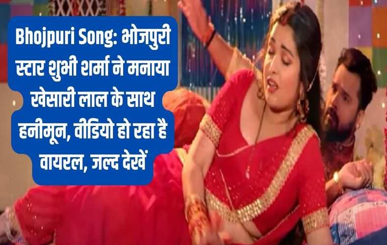  Bhojpuri Song: भोजपुरी स्टार शुभी शर्मा ने मनाया खेसारी लाल के साथ हनीमून, वीडियो हो रहा है वायरल, जल्द देखें