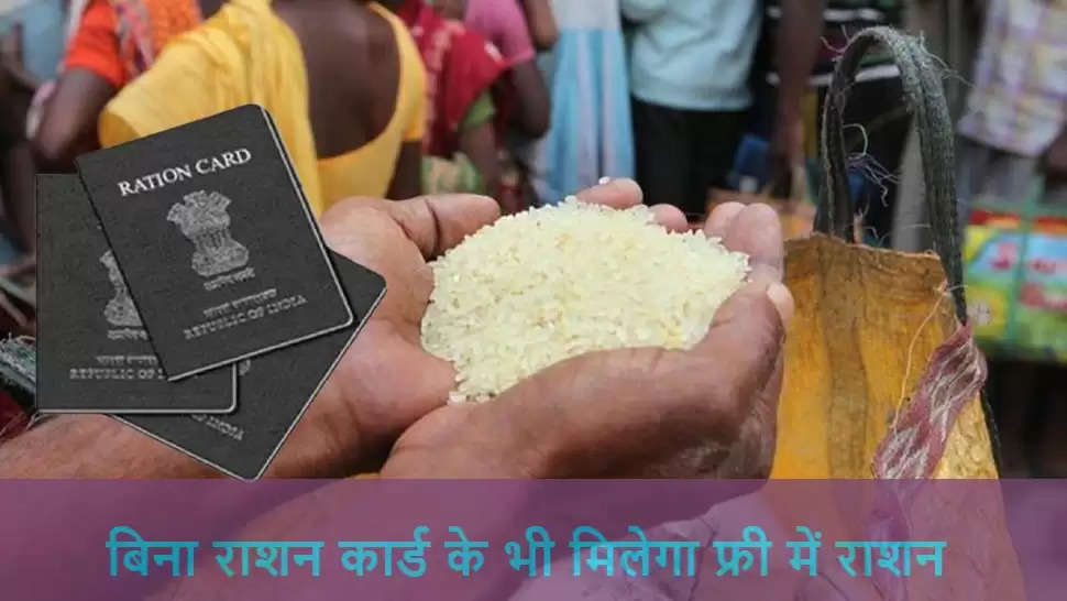 FREE RATION WITHOUT RATION CARD