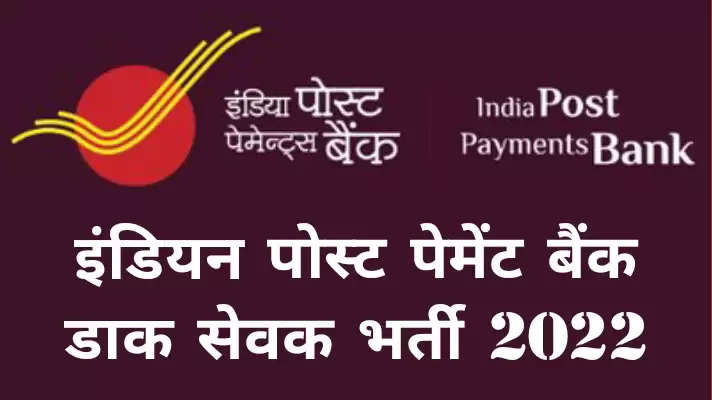 इंडिया पोस्ट पेमेंट्स बैंक ने 600 से ज्यादा पदों पर निकाली भर्ती, 20 मई तक करें आवेदन