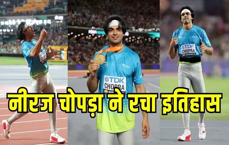 नीरज चोपड़ा ने रचा इतिहास! विश्व एथलेटिक्स चैंपियनशिप में जीता गोल्ड मेडल