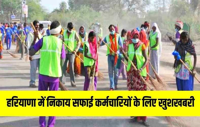 हरियाणा में निकाय सफाई कर्मचारियों के लिए खुशखबरी, सफाई कर्मचारियों को 12,000 रुपये वार्षिक प्रोत्साहन मिलेगा