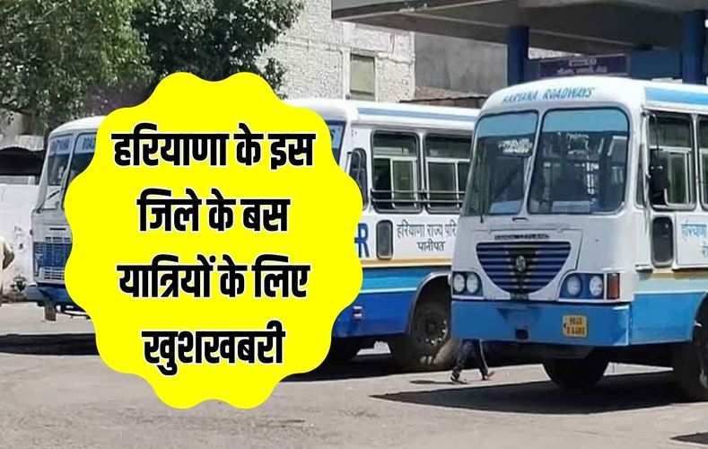 हरियाणा के इस जिले के बस यात्रियों के लिए खुशखबरी, मिली नई बसों की सौगात