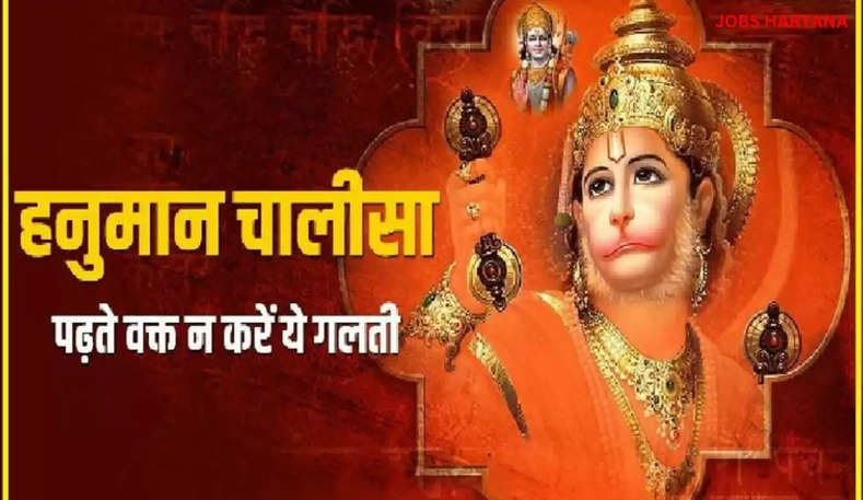 Hanuman Chalisa हनुमान चालीसा का पाठ करने से पहले जान लें ये नियम गलतियां करवा सकती हैं आपका 8923