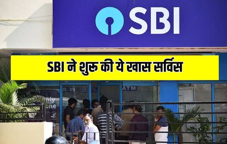  बैंक खाताधारकों को मिलेगा फायदा, SBI ने शुरू की ये खास सर्विस, जानें डिटेल