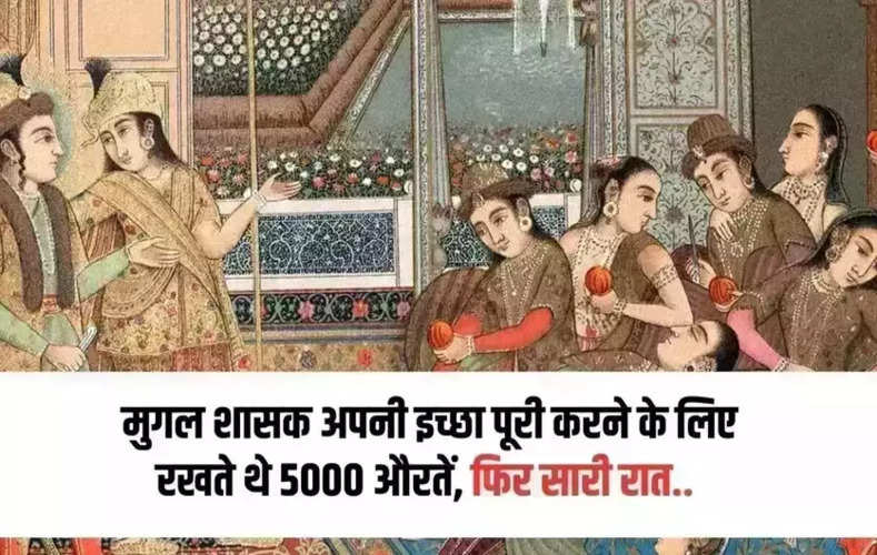    Mughal Harem: मुगल साम्राज्य में जिस हरम के किस्से आप सभी ने अक्सर सुने होंगे उसकी शुरुआत बाबर ने की. लेकिन, उसे बढ़ा चढ़ाकर और भव्य बनाने का काम अकबर ने किया। जानकारी के मुताबिक अकबर के शासन के दौरान हरम में 5000 से ज्यादा औरतें रहती थी जिसमें उनकी रानियां, रखेलें, दासिया और महिला कामगार शामिल थी.