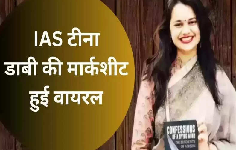 IAS टीना डाबी की मार्कशीट हुई वायरल, मार्क्स देखकर आप भी बताएंगे स्मार्ट