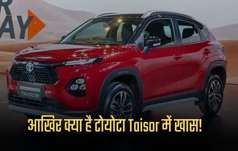 Toyota Taisor: आखिर क्या है टोयोटा Taisor में खास! जो लोग हुए दीवाने जाने कीमत और फिचर्स