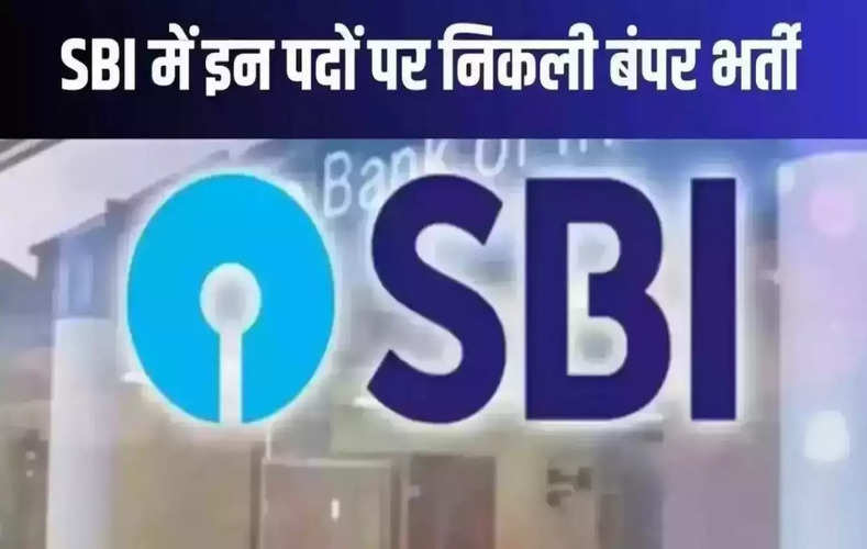 SBI में इन पदों पर निकली बंपर भर्ती, लाखों में मिलेगी सैलरी, जानें कैसे होगा आवेदन