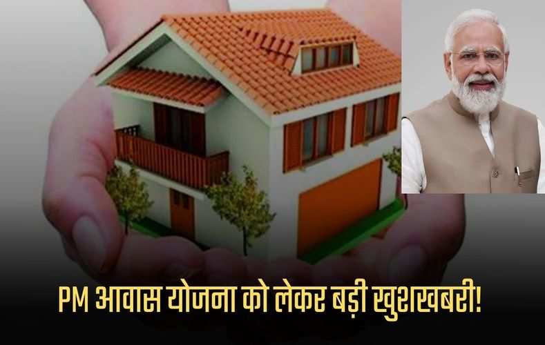 PM Awas Yojana: PM आवास योजना को लेकर बड़ी खुशखबरी! अब आसानी से आपको भी मिलेगा आपके सपनों का घर