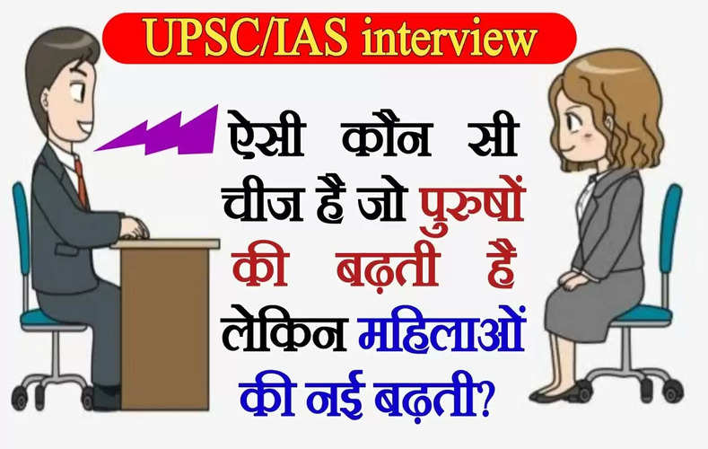 UPSC Interview Questions: ऐसी क्या चीज है जो पुरुषों की बढ़ती है लेकिन महिलाओं की नहीं?