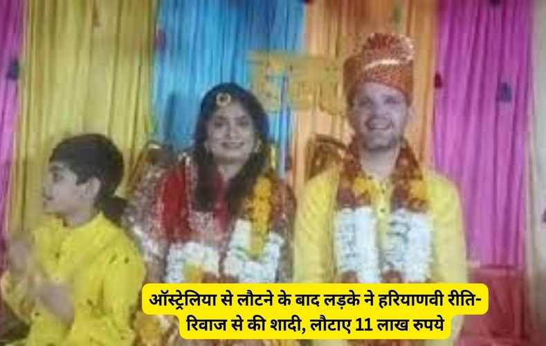  ऑस्ट्रेलिया से लौटने के बाद लड़के ने हरियाणवी रीति-रिवाज से की शादी, लौटाए 11 लाख रुपये