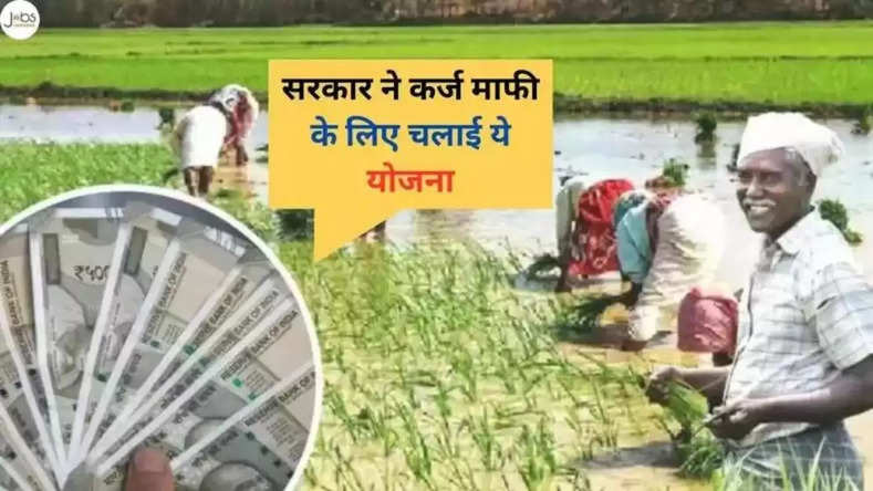किसानों की हुई मौज, सरकार ने कर्ज माफी के लिए चलाई ये योजना, मिल रहा पूरे 1 लाख रुपए का फायदा, जाने क्या है योजना