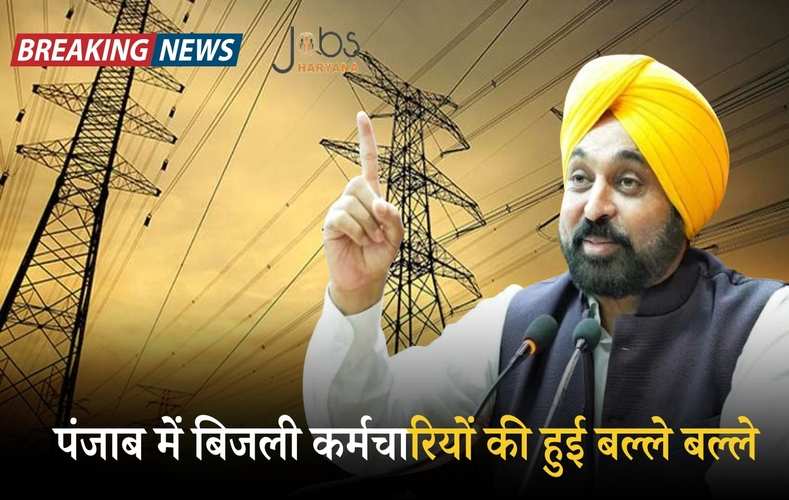  Punjab News: पंजाब में बिजली कर्मचारियों की हुई बल्ले बल्ले, मान सरकार ने किया ये बड़ा ऐलान