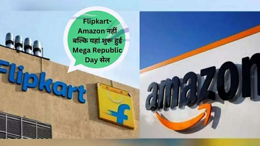 Flipkart-Amazon नहीं बल्कि यहां शुरू हुई Mega Republic Day सेल, कई प्रोडक्ट्स पर बंपर छूट दे रही ये कंपनी...आप भी उठाएं लाभ