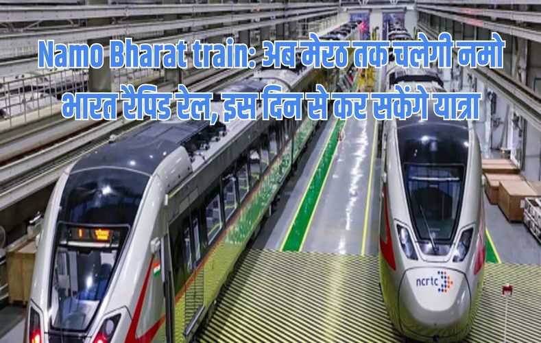  Namo Bharat train: अब मेरठ तक चलेगी नमो भारत रैपिड रेल, इस दिन से कर सकेंगे यात्रा