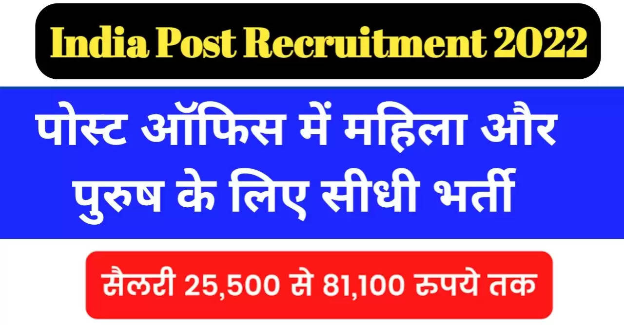Post Office Job 2022: पोस्ट ऑफिस में 12वीं पास वालों के लिए आई बंपर भर्ती, सैलरी 25,500 से 81,100 रुपये तक