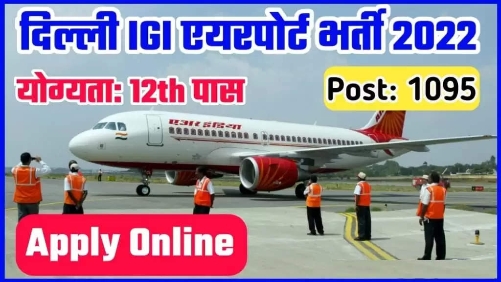 Delhi Airport Jobs 2022 : IGI एयरपोर्ट पर कस्टमर एजेंट की 1000 से अधिक वैकेंसी, करें आवेदन