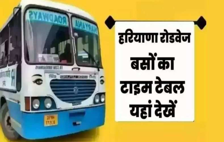 हरियाणा रोडवेज की बसों का टाइम टेबल जारी, यहां देखें दिल्ली, चंडीगढ़, जयपुर सहित अन्य रूटों पर चलने वाली बसों की समय सारिणी 