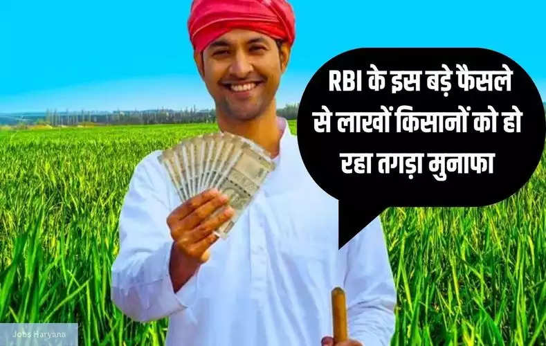RBI के इस बड़े फैसले से लाखों किसानों को हो रहा तगड़ा मुनाफा, जल्दी देखे