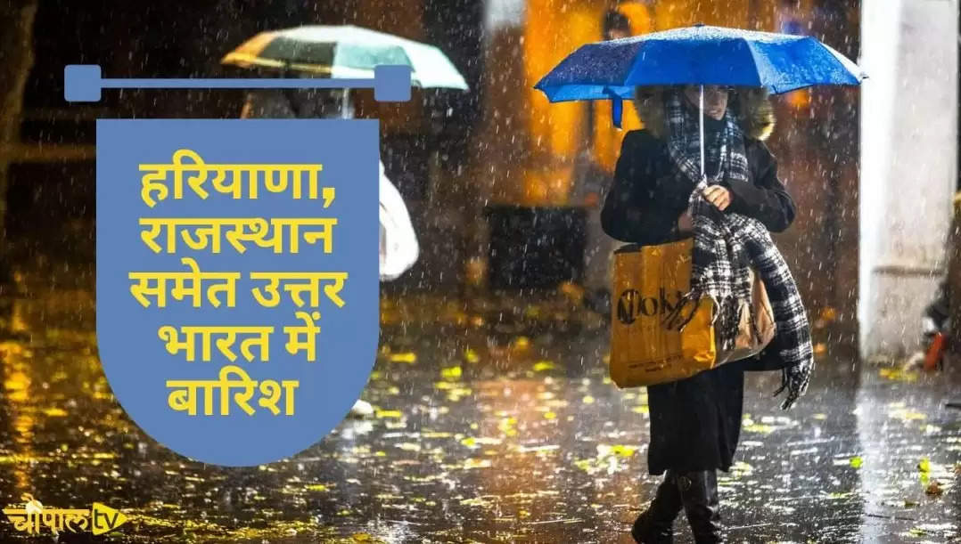  हरियाणा, पंजाब, राजस्थान में नया पश्चिमी विक्षोभ सक्रिय, जानिये कहां कहां होगी बारिश ?     