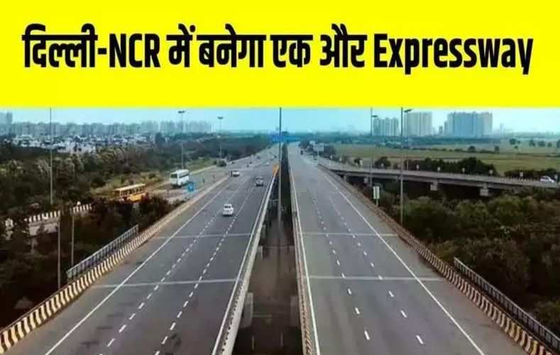 दिल्ली-NCR में बनेगा एक और Expressway, पंजाब से मुंबई का सफर होगा आसान...पढें पूरी खबर