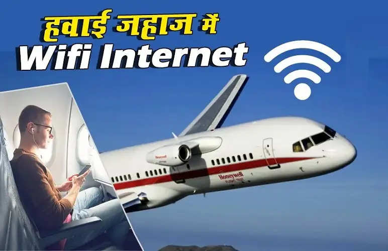 Wi Fi Service in Flight: व‍िमान यात्र‍ियों के ल‍िए बड़ी खुशखबरी, अब फ्लाइट में देख सकेंगे फ‍िल्‍म और वेब सीरीज